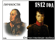��������� 

������������� � ���������� ����� 1812 ����