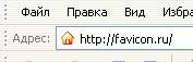 Пример отображения favicon.ico в адресной строке браузера