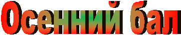 Осенний бал