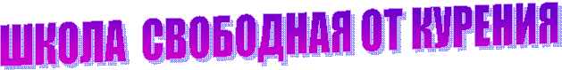 ШКОЛА СВОБОДНАЯ ОТ КУРЕНИЯ