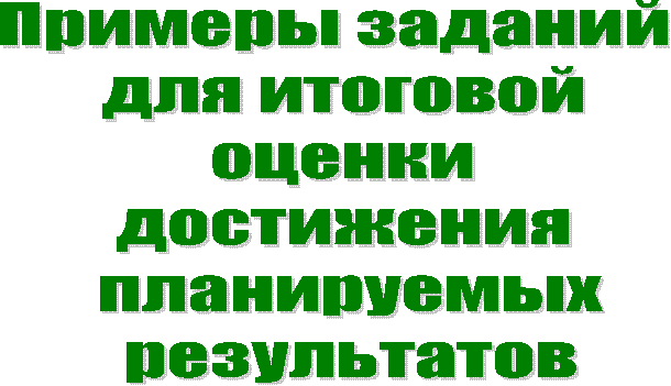 Примеры заданий
для итоговой
оценки
достижения
планируемых
результатов