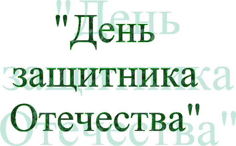 "День
защитника
Отечества"