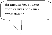 Скругленная прямоугольная выноска: На письме без знаков препинания обойтись не-возможно…