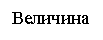 �������: ��������