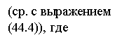 Подпись: (ср. с выражением
(44.4)), где