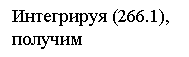�������: ���������� (266.1), 

�������

