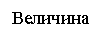 �������: ��������