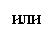 Подпись: или