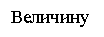 �������: ��������