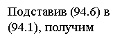 Подпись: Подставив (94.6) в
(94.1), получим