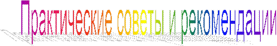 Практические советы и рекомендации
