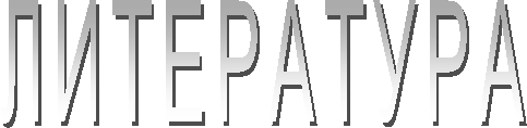 ЛИТЕРАТУРА