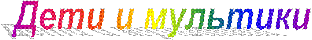 Дети и мультики