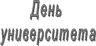 День
университета