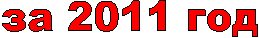 за 2011 год