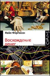 Найл Фергюсон - Восхождение денег обложка книги
