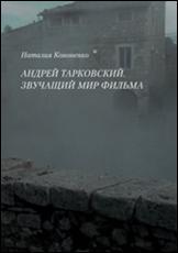 Андрей Тарковский. Звучащий мир фильма