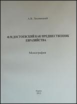 Ф.М. Достоевский как предшественник евразийства