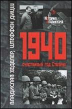 обложка книги «1940 — счастливый год Сталина»