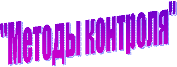 "Методы контроля"