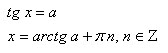 ������� ��������� tg(x)=a
