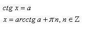 ������� ��������� ctg(x)=a