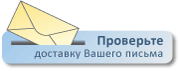 Проверьте доставку Вашего письма
