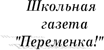Школьная
газета
"Переменка!"