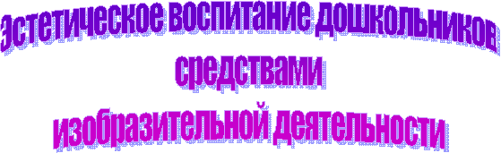 Эстетическое