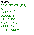 �������: �����:

CEM ORLOW (DE)

ATEC (DE)

EASY M

DIGGADGY

SANCHEZ

KORABLOVE

ANRILOV

PUSHKAREV



