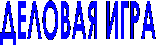 ДЕЛОВАЯ ИГРА