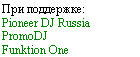 Подпись: При поддержке:
Pioneer DJ Russia
PromoDJ
Funktion One
Pepsico