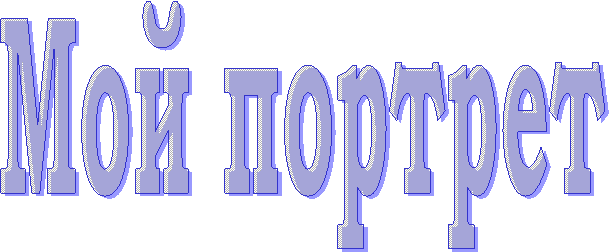 Мой портрет