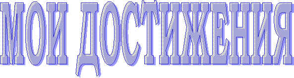 МОИ ДОСТИЖЕНИЯ