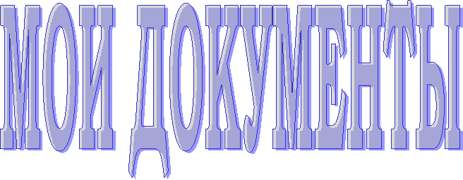 МОИ ДОКУМЕНТЫ