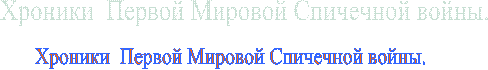 Хроники Первой Мировой Спичечной войны.