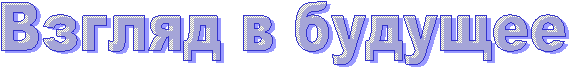 Взгляд в будущее