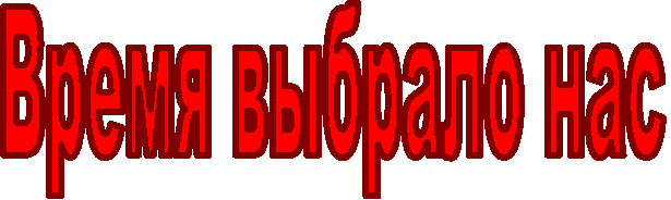 Время выбрало нас