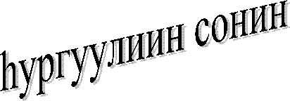 hургуулиин сонин