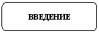 Скругленный прямоугольник: ВВЕДЕНИЕ