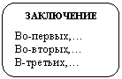 Скругленный прямоугольник: ЗАКЛЮЧЕНИЕ
Во-первых,…
Во-вторых,…
В-третьих,…