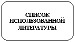 Скругленный