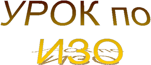 УРОК по
ИЗО
