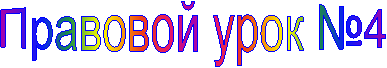 Правовой урок №4