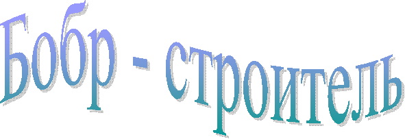 Бобр - строитель