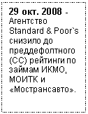�������: 29 ���. 2008 - ��������� Standard & Poor`s ������� �� �������������� (CC) �������� �� ������ ����, ����� � «������������».



