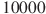 ��������: 10000