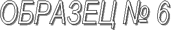 ������� � 6

