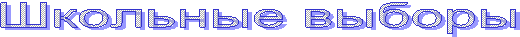 Школьные выборы