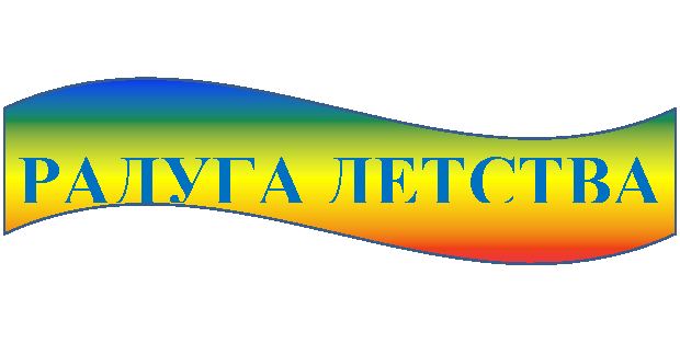 Волна: РАДУГА ДЕТСТВА